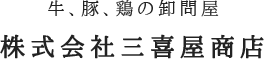 牛、豚、鶏の卸問屋 株式会社三喜屋商店